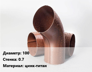 Колено водосточное 100 s=0.7 цинк-титан, шт цена от 1242 ₼ / шт, где купить, условия доставки в Баку и Бакинская области